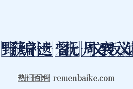 野获编补遗·督抚·周文襄反义词是什么意思的图片
